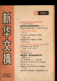 新华文摘1981 4
