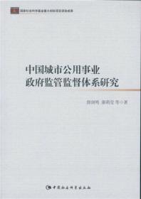 中国城市公用事业政府监管监督体系研究