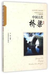 【正版全新】中国古代桥梁