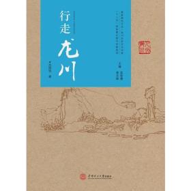行走龙川/龙川历史文化书系/客家研究文丛