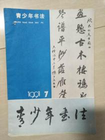 青少年书法  1991年第7期