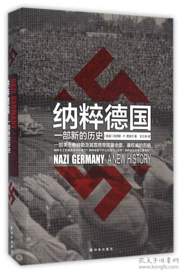 纳粹德国 一部新的历史