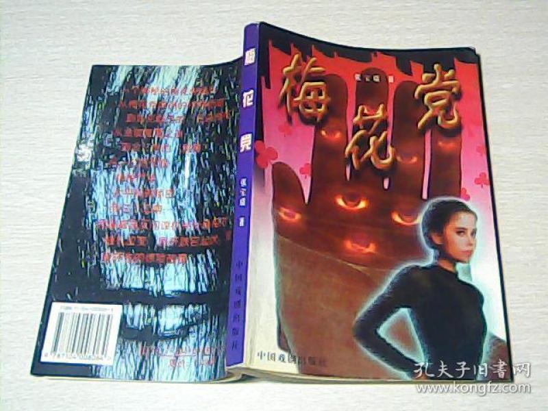 梅花 党       张宝瑞签名本】