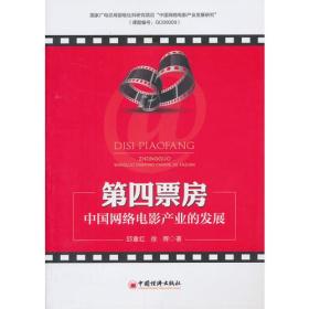第四票房：中国网络电影产业的发展