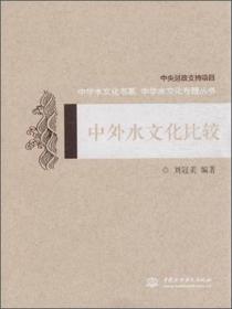 中华水文化专题丛书：中外水文化比较