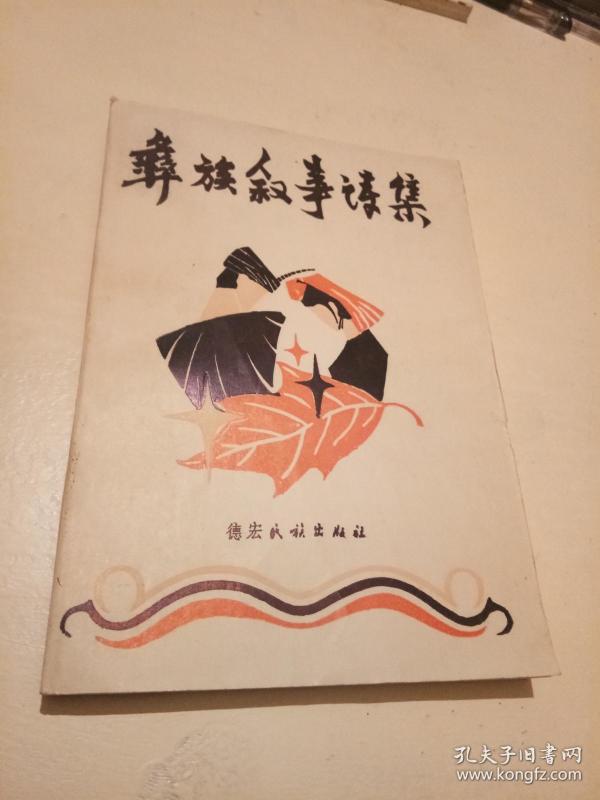 彝族叙事诗集.【插图本】