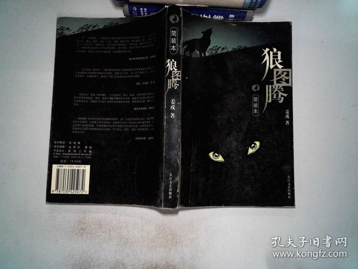 狼图腾(简装本)_姜戎 著_孔夫子旧书网