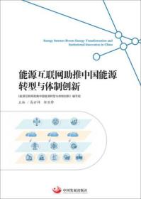 能源互联网助推中国能源转型与体制创新