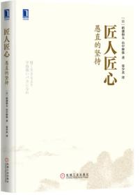 匠人匠心：愚直的坚持
