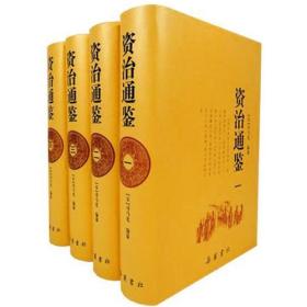 资治通鉴