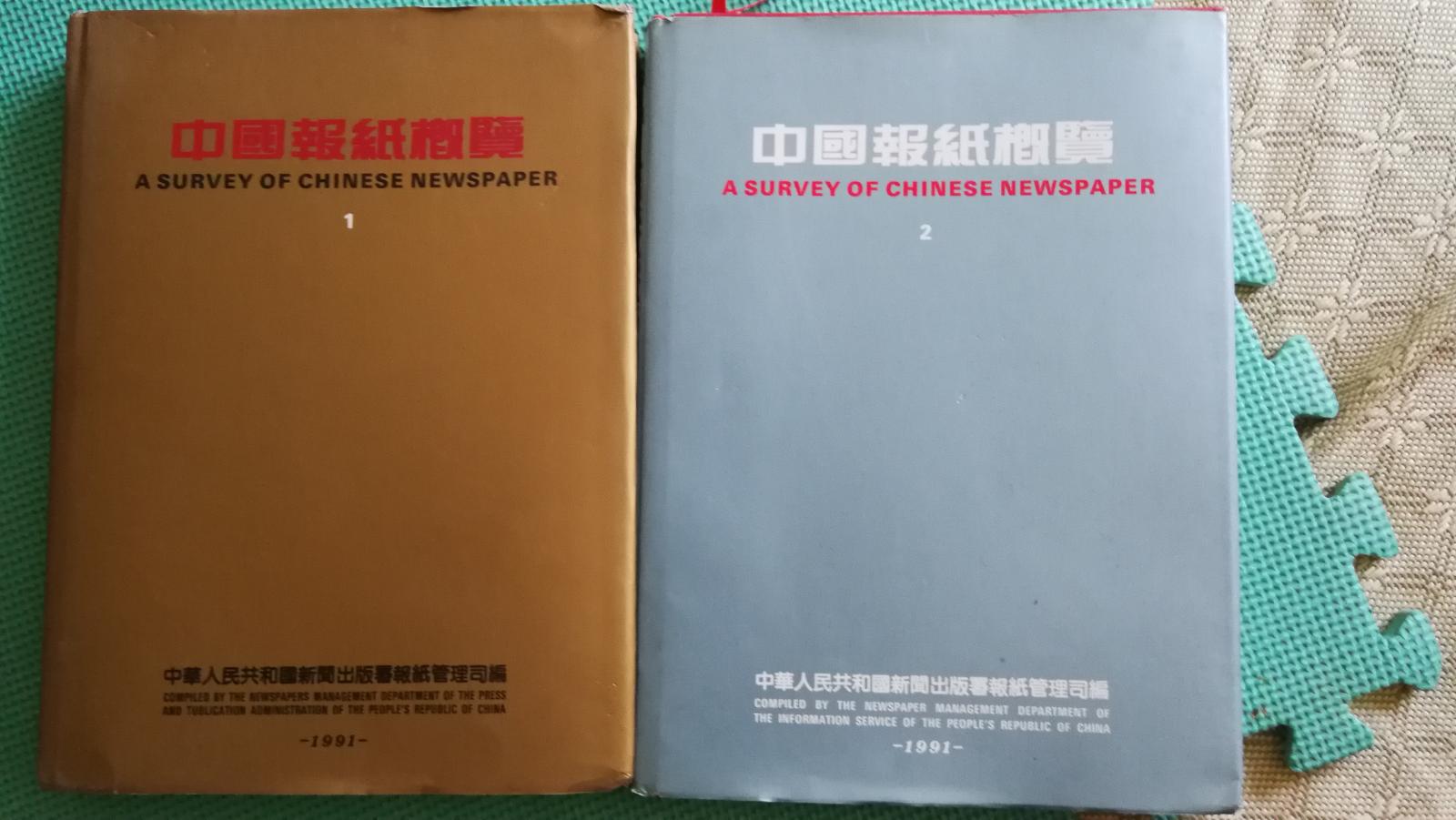 中国报纸概览（画册）两册全