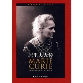 格林伍德名人传记丛书：居里夫人传