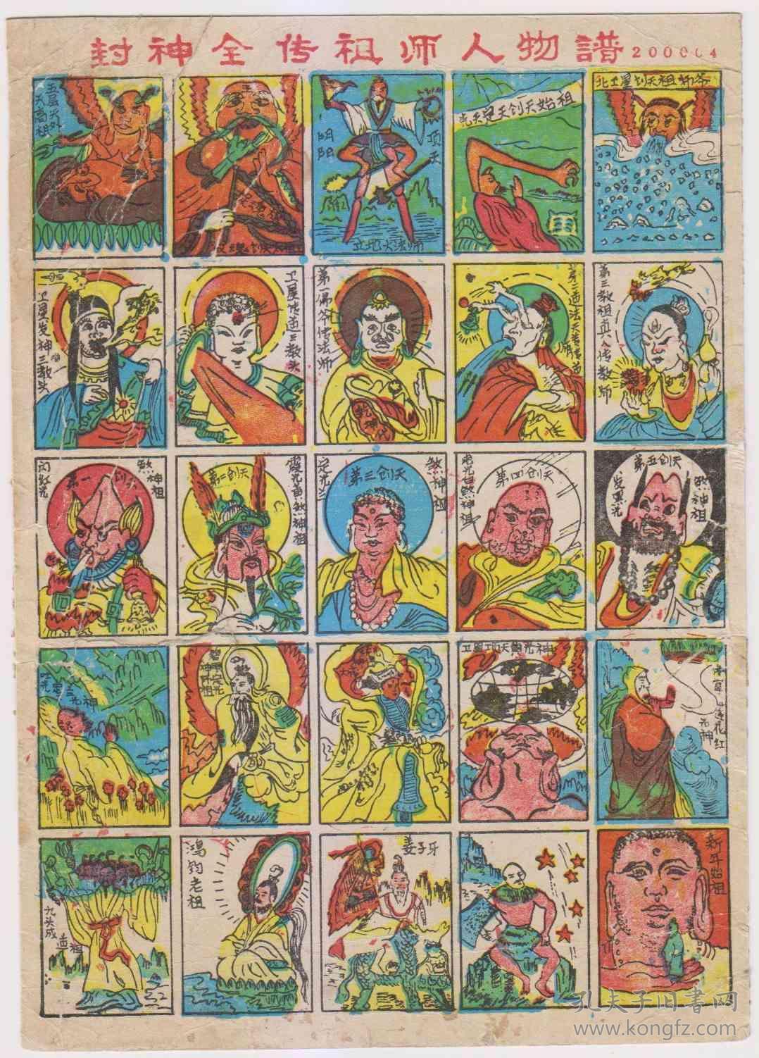 封神全传祖师人物谱(200004)-经典老洋画(毛号/游戏牌/洋片/洋画/拍画