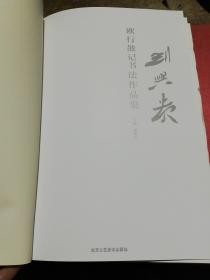 刘兴贵:欧行散记书法作品集