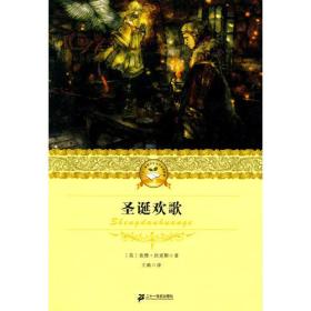 圣诞欢歌——二十一世纪少年文学必读经典