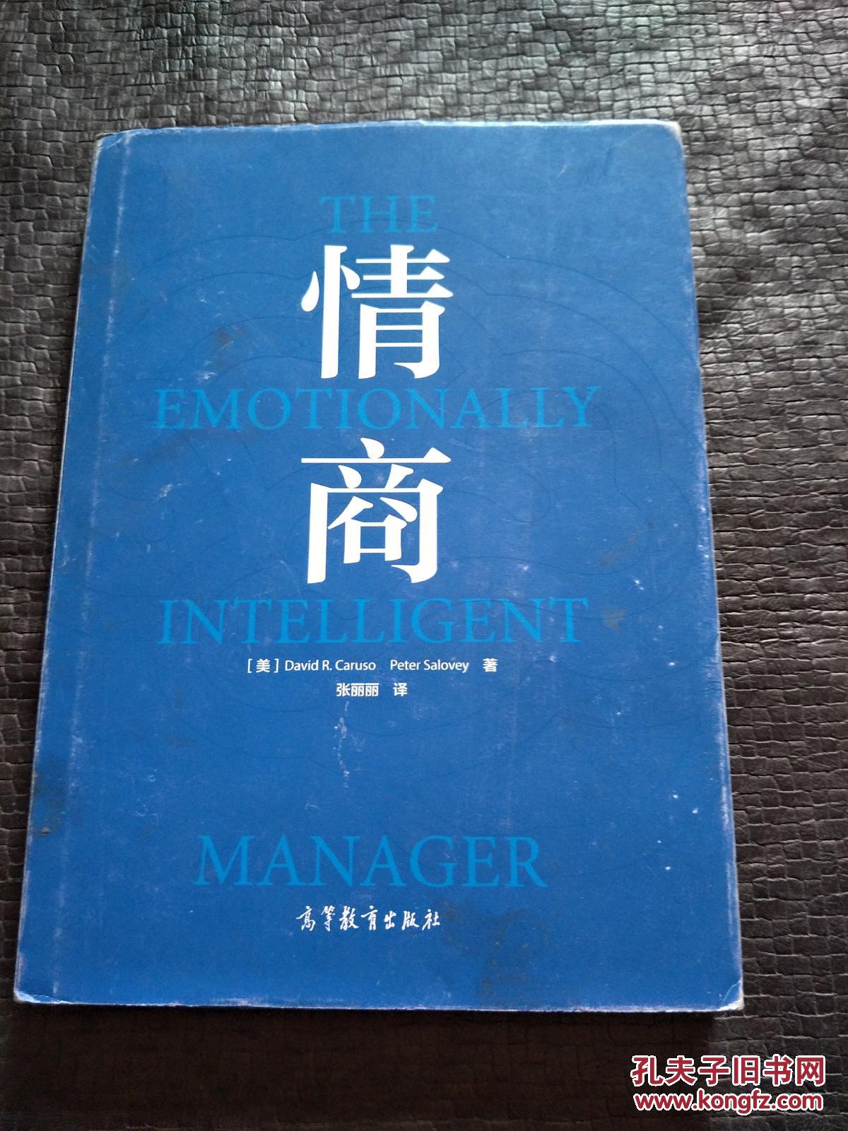 情商(精装版) 9787040450903 高等教育出版社 品好 书品如图 避免争议