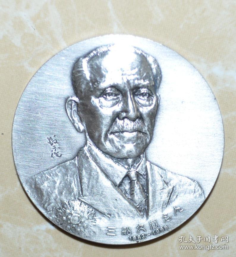 日本空手道大师三船久藏名人纪念大纯银章