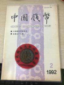 中国钱币杂志1992年第2期