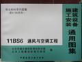 建筑设备施工安装通用图集 11BS6 通风与空调工程/中国航空规划建设发展有限公司/华北地区建筑设计标准化办公室/蓝图建筑书店