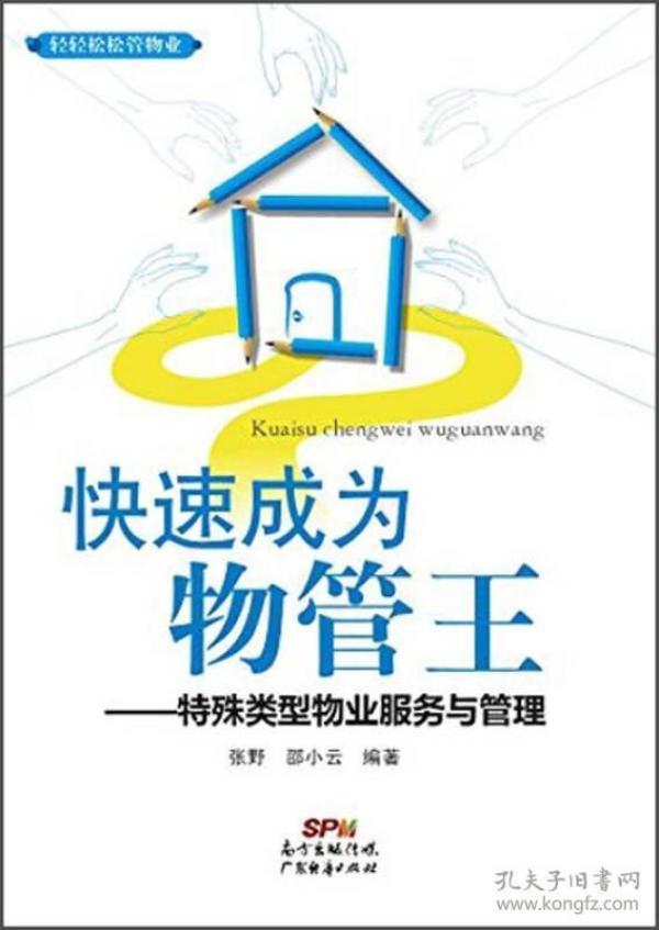 快速成为物管王:特殊类型物业服务与管理