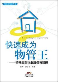 快速成为物管王:特殊类型物业服务与管理