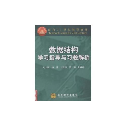数据结构学习指导与习题解析 刘大有 9787040146172 高等教育出版社 2004年06月