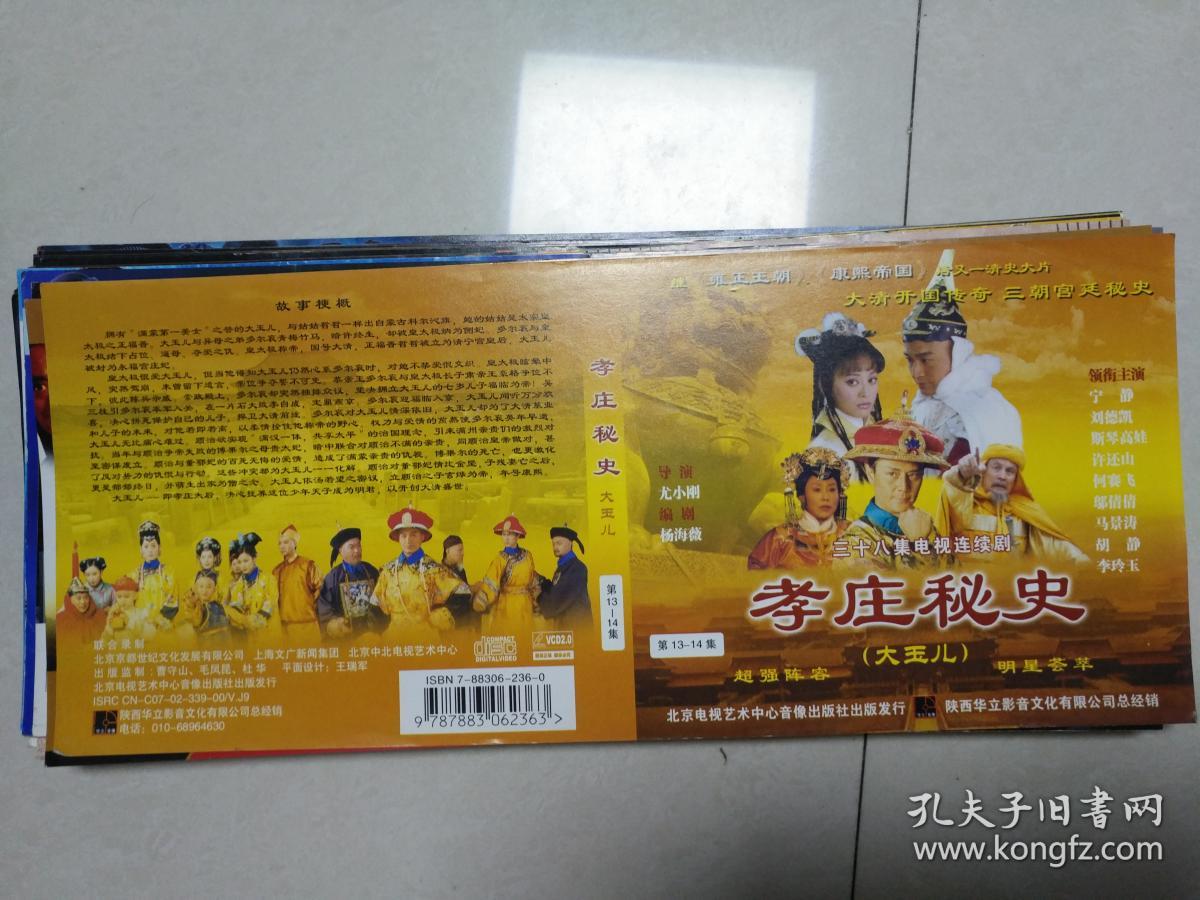 三十八集大型古装电视连续剧 孝庄秘史 vcd封面