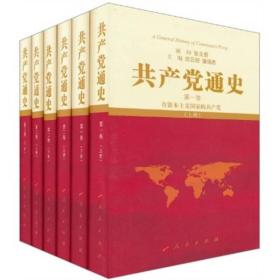 共产党通史（共3卷6册）