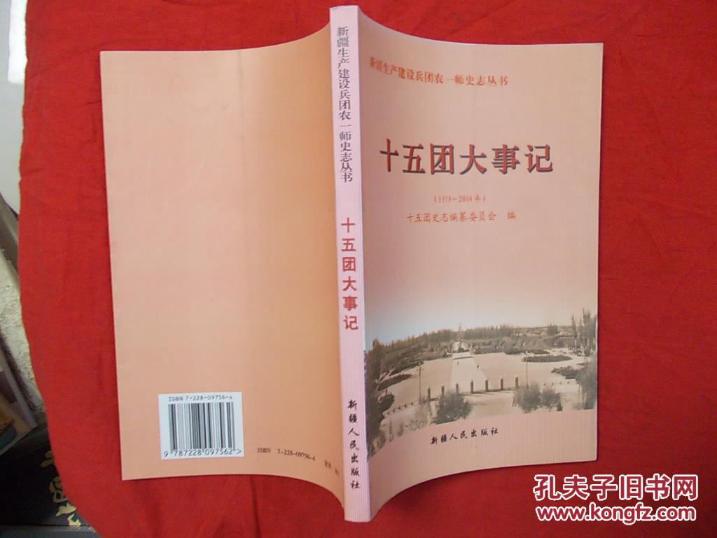 新疆生产建设兵团农一师史志丛书:十五团简史(1958-2004)