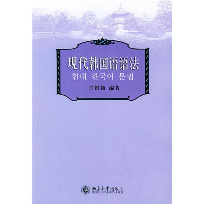 现代韩国语语法 许维翰 北京大学出版社 2004年08月01日 9787301074954