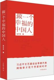 做一个幸福的中国人