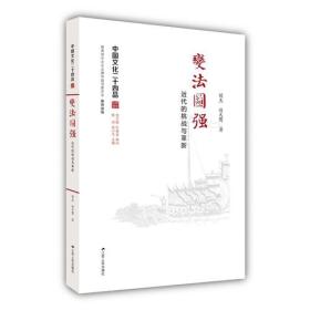 新书--中国文化二十四品:变法图强·近代的挑战与革新