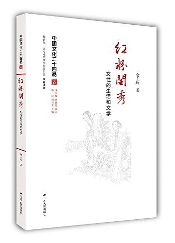 中国文化二十四品:红粉闺秀：女性的生活和文学