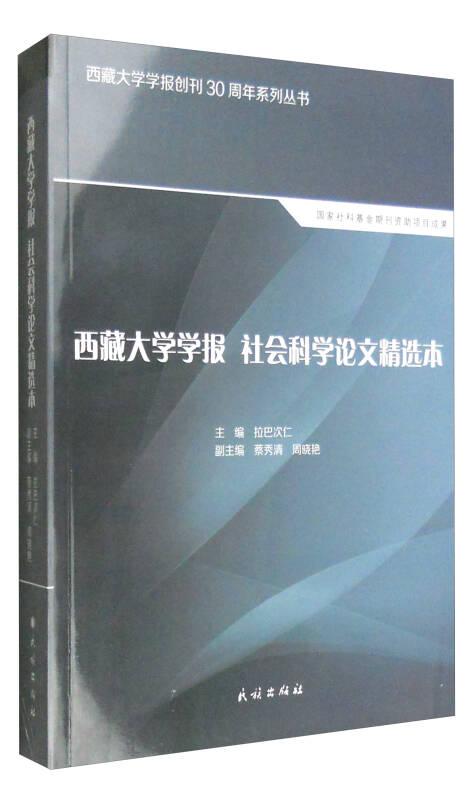 西藏大学学报社会科学论文精选本
