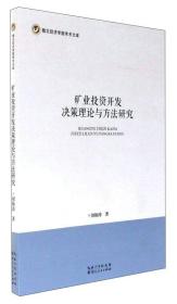 矿业投资开发决策理论与方法研究/湖北经济学院学术文库