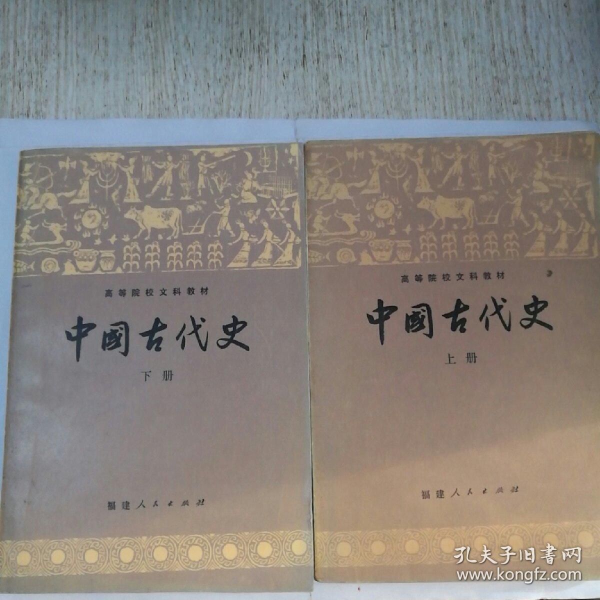 中国古代史上下册