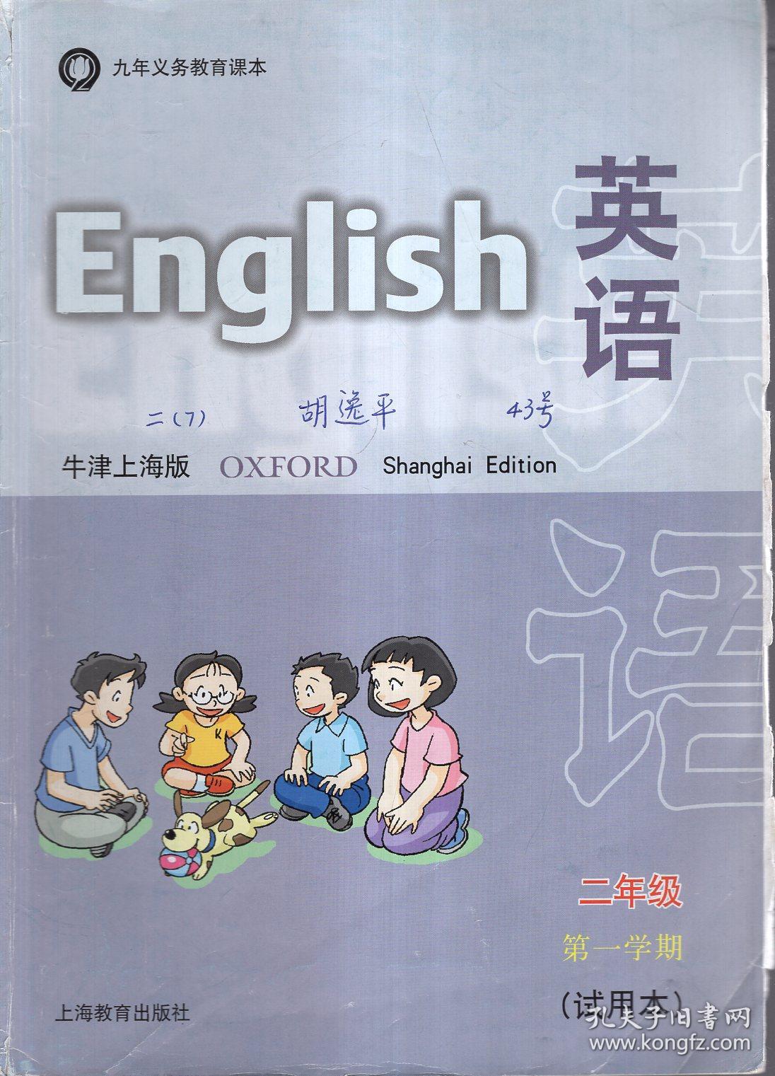 九年义务教育课本英语牛津上海版二年级第一学期试用本