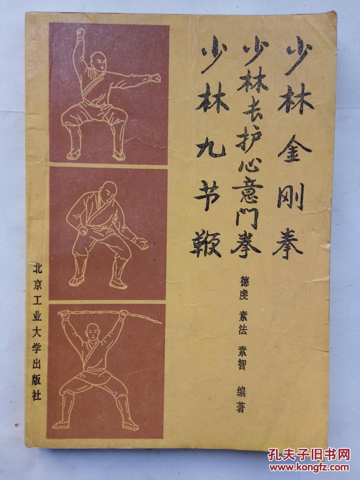 少林金刚拳.少林长护心意门拳.少林九节鞭(★-14)