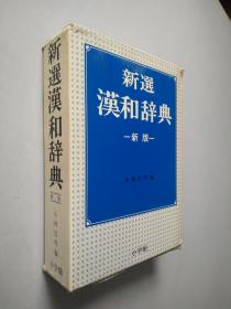 新选汉和辞典 新版  日文