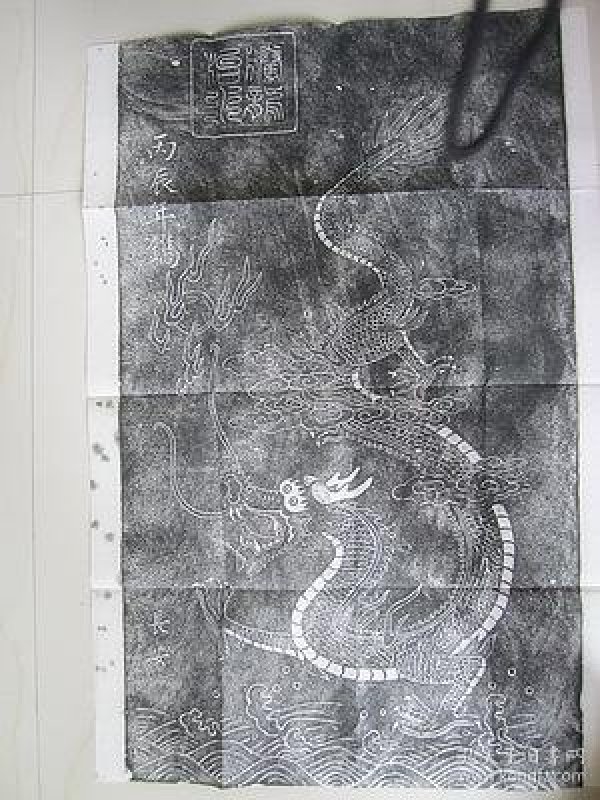 龙图拓片 碑帖 拓片 书法字画