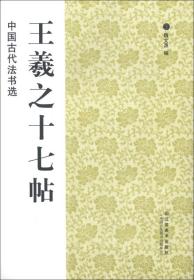 王羲之十七帖/中国古代法书选