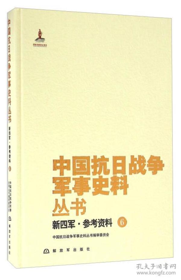 新四军 参考资料(6)