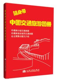 随身带中国交通旅游图册（2014版）