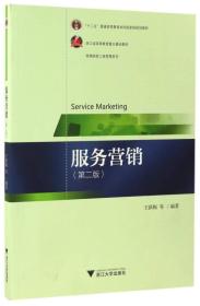 服务营销(第2版)/高等院校工商管理系列
