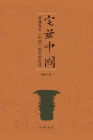 宅兹中国:重建有关“中国”的历史论述