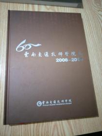 云南交通技师学院2008-2013