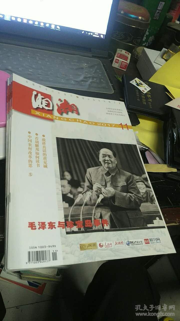 湘潮2017年第11期 总第504期_吴义国 主编_孔夫子旧书网