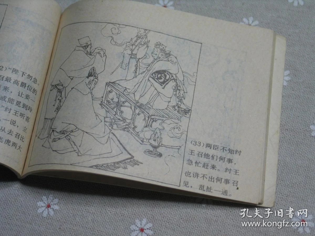八十年代初版初印老连环画16——比干叹无心(名家画本)