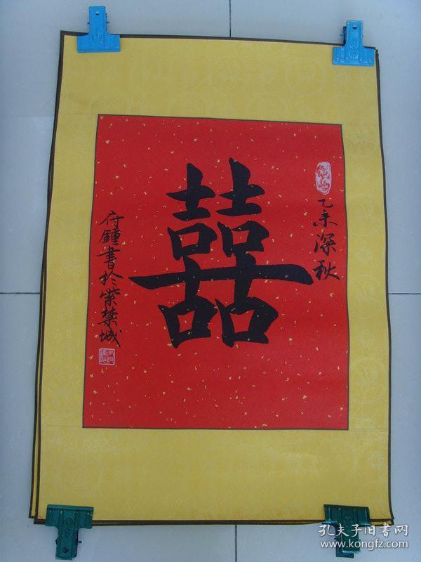 李 府 钟:书法:双喜