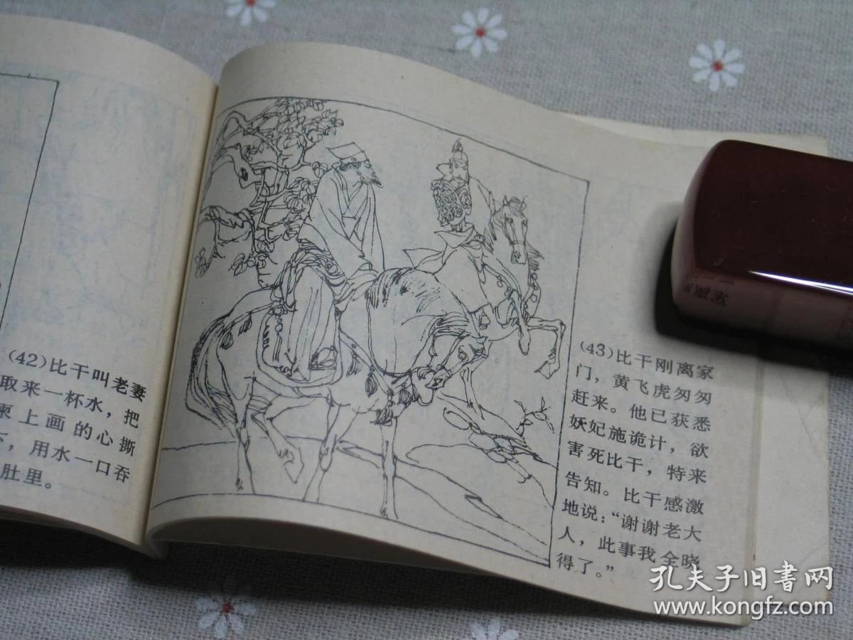 八十年代初版初印老连环画16比干叹无心名家画本